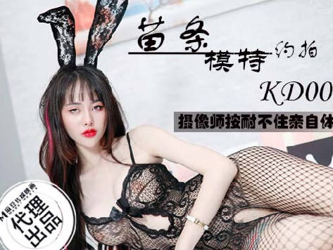 麻豆传媒映画x蝌蚪传媒.KD-008.苗条模特约拍.摄影师按耐不住亲自体验