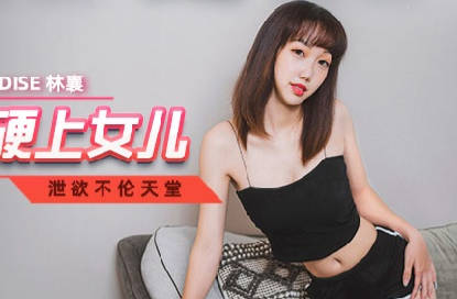麻豆传媒映画.MCY-0042.林襄.泄欲不伦天堂.色欲熏心硬上女儿