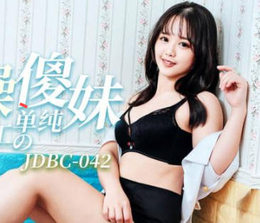 精东影业.JDBC042.温芮欣.爆操第一次出外打工的单纯傻妹