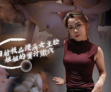 内射极品漫画女主脸姐姐的蜜汁嫰穴-光头传媒