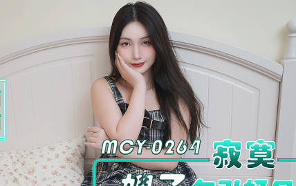 麻豆传媒映画.MCY-0264.西西.寂寞嫂子勾引好兄弟各种姿势把小浪蹄子操爽