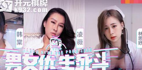 麻豆传媒.麻豆男女优生死斗EP1番外篇.韩棠.凌薇.林思妤.性爱花絮秘密揭露