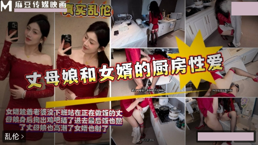 丈母娘和女婿厨房性爱