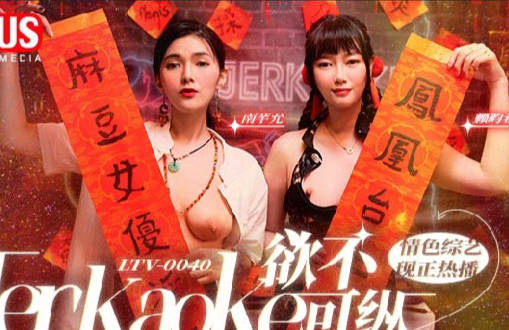 麻豆传媒映画.MDUS系列[中文字幕].LTV-0040.欲不可纵