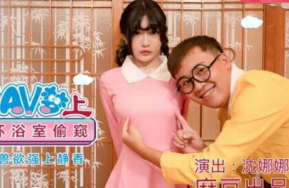 麻豆传媒MDX0149-1.沈娜娜.圆满多啦AV梦(上).大雄穿透环浴室偷窥.美艳肉体激发兽欲强上静香