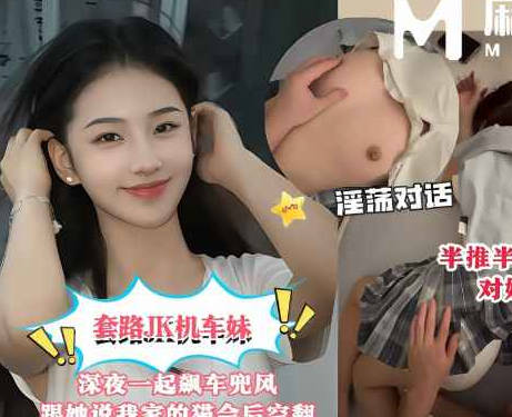 套路JK机车妹深夜一起飙车兜风路上闲聊我说养了一只喜欢翻跟斗的猫她吵着要看结果被我带回出租屋对她下起了毒手