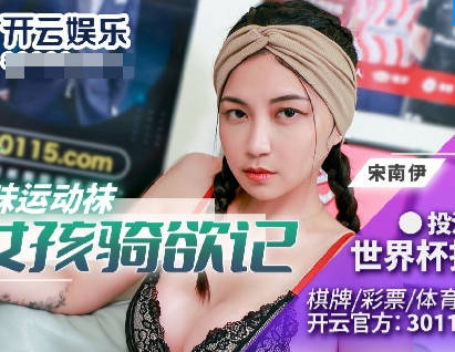 麻豆传媒映画.BLX-0023.宋南伊.运动女孩骑欲记.姐姐的骚味运动袜