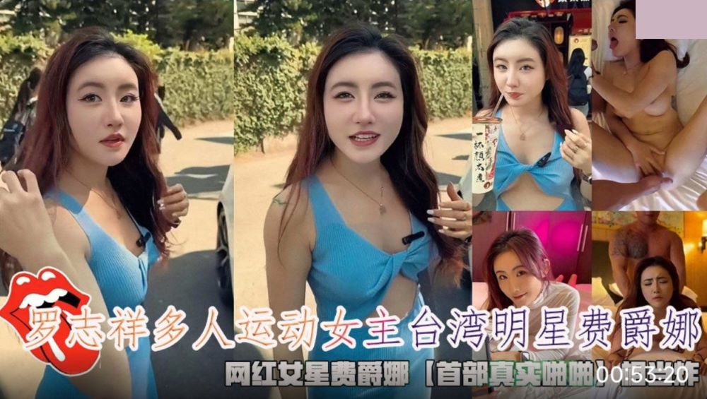 罗志祥多人运动女主台湾明星费爵娜