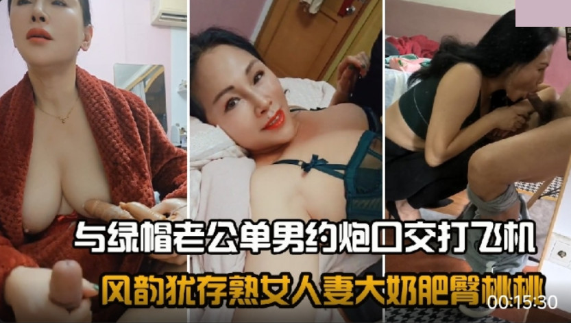 风韵犹存熟女人妻大奶肥臀桃桃与绿帽老公单男约炮口交打飞机