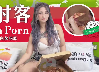 大象传媒.da-005.没钱买披萨只好帮外送员解决问题