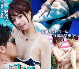 皇家华人.RAS-0317.乐奈子.情欲千金的私人游泳课.口爆一对一教学