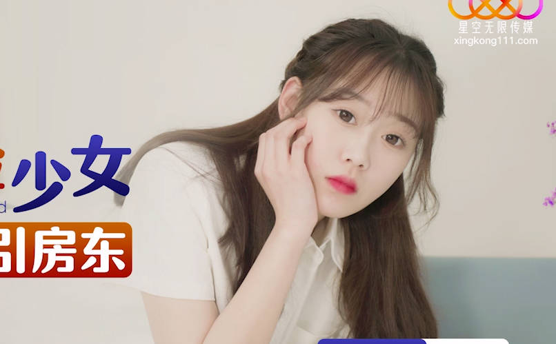 星空无限传媒.XKG164.李恩娜.反差阴险少女乘虚而入勾引房东