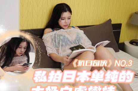 精东影业.JDKR03.抗日奇侠.NO3.私拍日本单纯的大奶白虎嫩妹