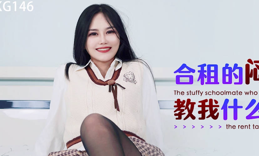 星空无限传媒.XKG146.梅子.合租的闷骚学姐教我什么叫做爱