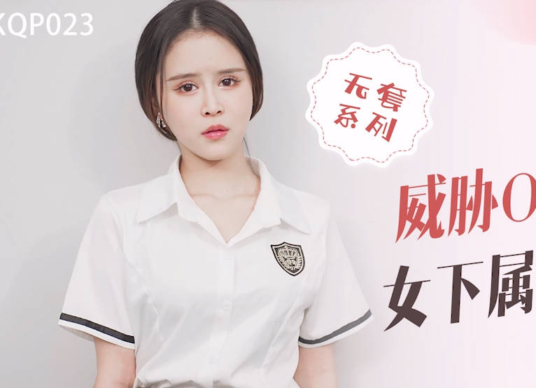 星空无限传媒.XKQP023.董悦悦.威胁OL职业套装女下属办公室做爱