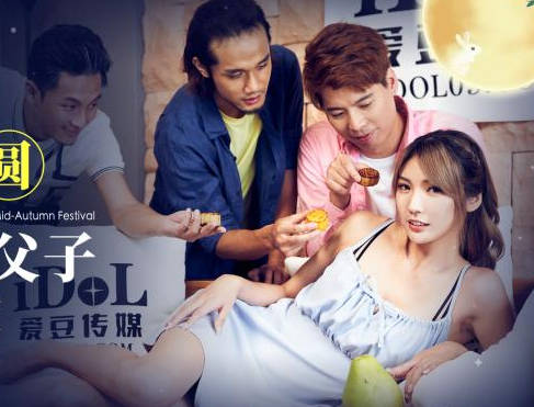 爱豆传媒.ID5332.芷萱.中秋团圆淫妻大战三父子