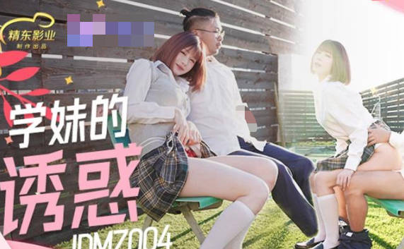 精东影业.JDMZ004.学妹的诱惑