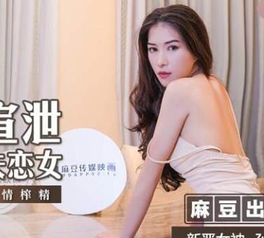 麻豆传媒映画.MSD052.孙缇娜.肉欲宣泄失恋女.醉后狂乱激情榨精