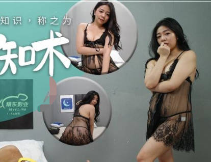 精东影业.JDYL009.直播增知术