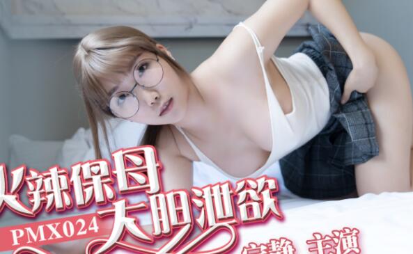 蜜桃影像传媒PMX024.宁静.火辣保母大胆泻欲