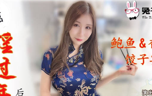 兔子先生.TZ-043.樱井美里.淫过年后篇.鲍鱼香肠饺子宴