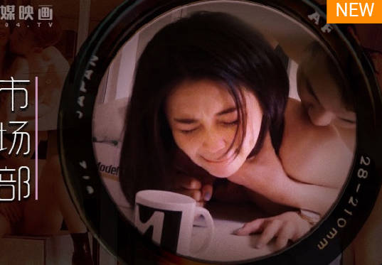 麻豆传媒映画.MDWP-0025.宋南伊.会议前的性爱记录