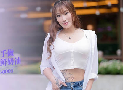 麻豆映画传媒.MDAG-0005.新人女优项子宁.街头狩猎.烘培甜心居家手做精液鲜奶油