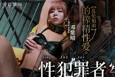 麻豆传媒映画.MDSJ-0001.邓紫晴.性犯罪者牢房.乱伦姐弟的榨精性爱