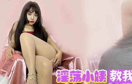 淫荡小姨教我做爱隔着热裤插入小阿姨的嫩穴-董洁