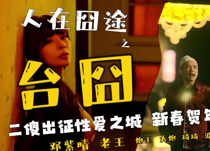 偶蜜国际.OM-003.邓紫晴.人在囧途之台囧.二傻出征性爱之城