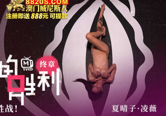 麻豆传媒映画.鲍鱼的胜利.终章.夏晴子.凌薇.性爱x死亡x决胜战