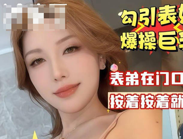 我是你亲表姐不是你老婆天天内射我怀孕了算谁的