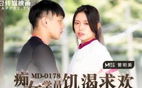 麻豆传媒映画MD0178.管明美.痴女学员饥渴求欢.教练的兽欲绝对遵从