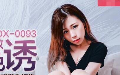 麻豆传媒MDX0093.林思妤.英文私教的色诱.欲求不满诱惑学生打炮