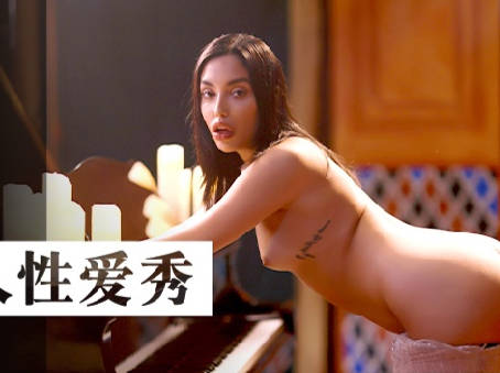 麻豆传媒映画.MDUS系列[中文字幕].LAA-0069.私人性爱秀