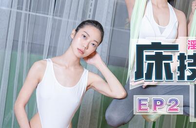 91国产麻豆 女优淫娃训练营EP2 AV篇 私下调教玩弄女学员