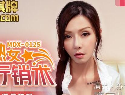 麻豆传媒.MDX0125.苏语棠.美艳熟女卖身行销术.多金客户激情狠操