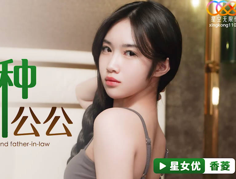 星空无限传媒.XKG112.香菱.婆婆催生儿媳借种公公