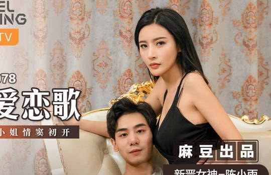 麻豆传媒x猫爪影像.MSD-078.陈小雨.纯爱恋歌.千金小姐情窦初开