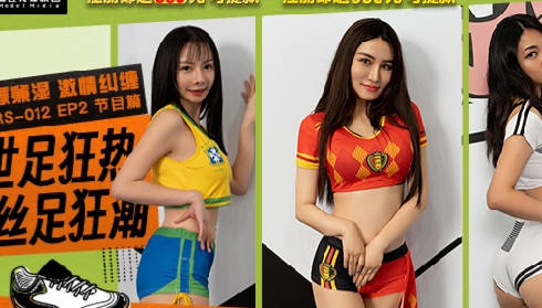 麻豆传媒映画.RS-012.EP2.节目篇.艾熙.夏禹熙.宋南伊.赵晓涵.世足狂热丝足狂潮.软硬兼湿激情纠缠