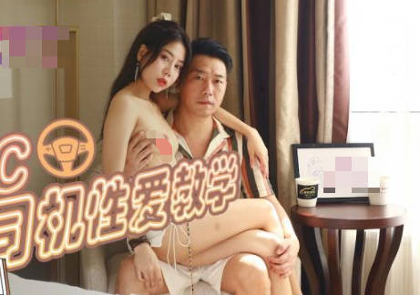 精东影业.JDTC002.网约司机性爱教学