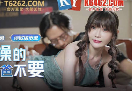 麻豆传媒映画.MCY-0004.沈娜娜.淫欲城市录.女儿被操的叫爸爸不要