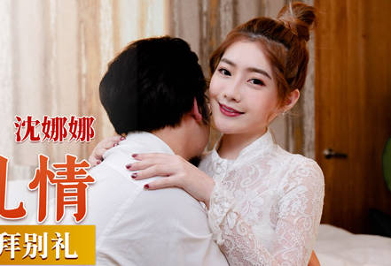 麻豆传媒映画.MD-0199.沈娜娜.父女乱情.婚纱·骚穴·拜别礼