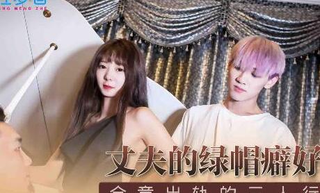 麻豆传媒x性梦者MSM006.丈夫的绿帽癖好.合意出轨的三人行