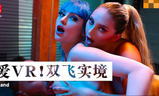 麻豆传媒映画.MDUS系列[中文字幕].LAA-0076.性爱VR双飞实境