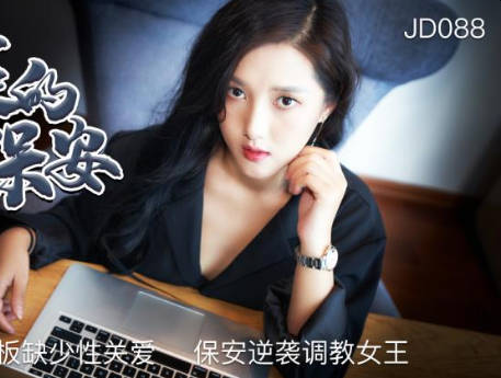 精东影业.JD088.逆袭的保姆