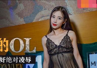 MLT002连续被上OL四度强奸绝对凌辱-袁子仪