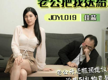 精东影业.JDYL019.佳芯.老公把我送给上司