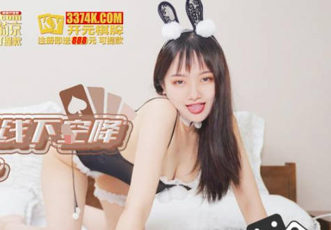 精东影业.JDSY046.棋牌女郎空降玩到喷尿