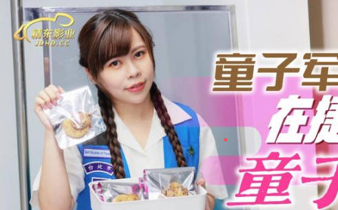 精东影业.JD143.MOMO.童子军失去童子身